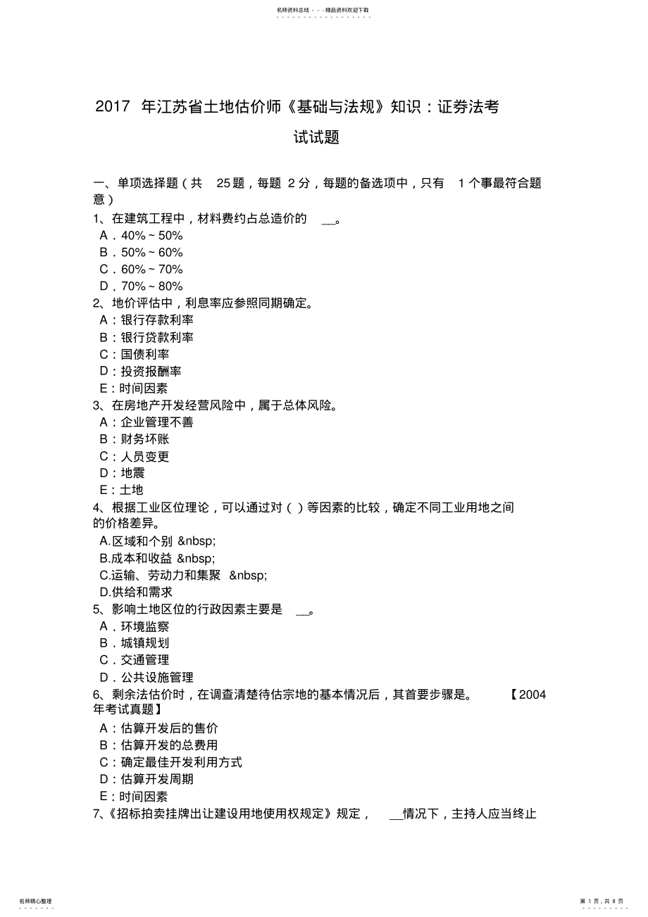 2022年2022年江苏省土地估价师《基础与法规》知识：证券法考试试题 .pdf_第1页