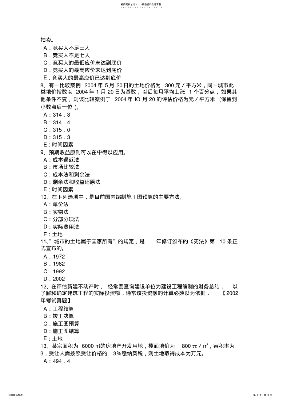 2022年2022年江苏省土地估价师《基础与法规》知识：证券法考试试题 .pdf_第2页