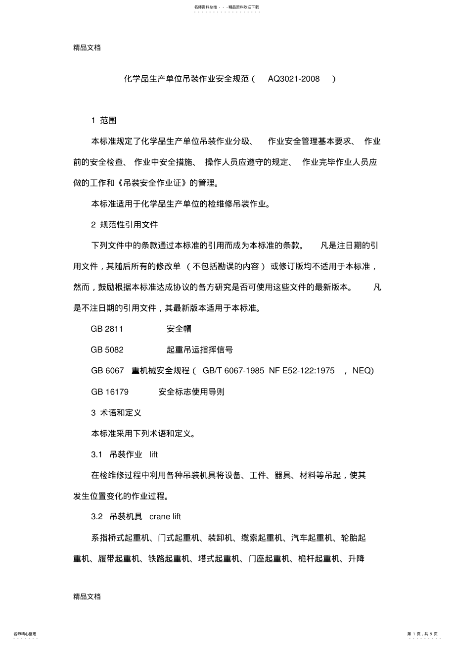 2022年最新AQ-化学品生产单位吊装作业安全规范 .pdf_第1页