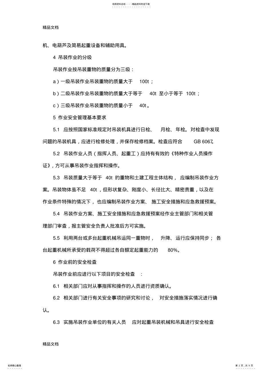 2022年最新AQ-化学品生产单位吊装作业安全规范 .pdf_第2页