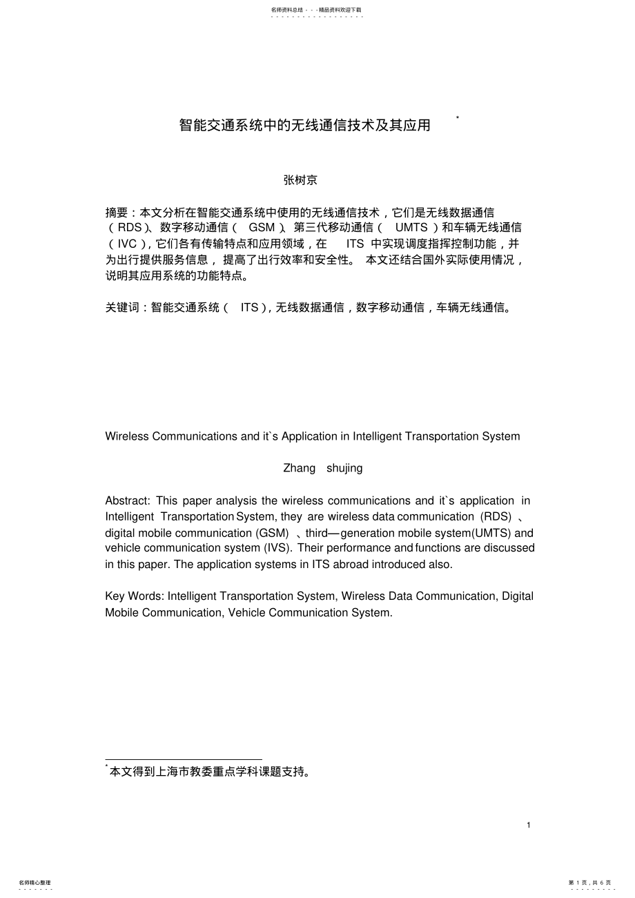 2022年智能交通系统中的无线通信技术及其应用 .pdf_第1页