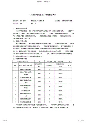 2022年2022年教学大纲-计算机电路基础 .pdf