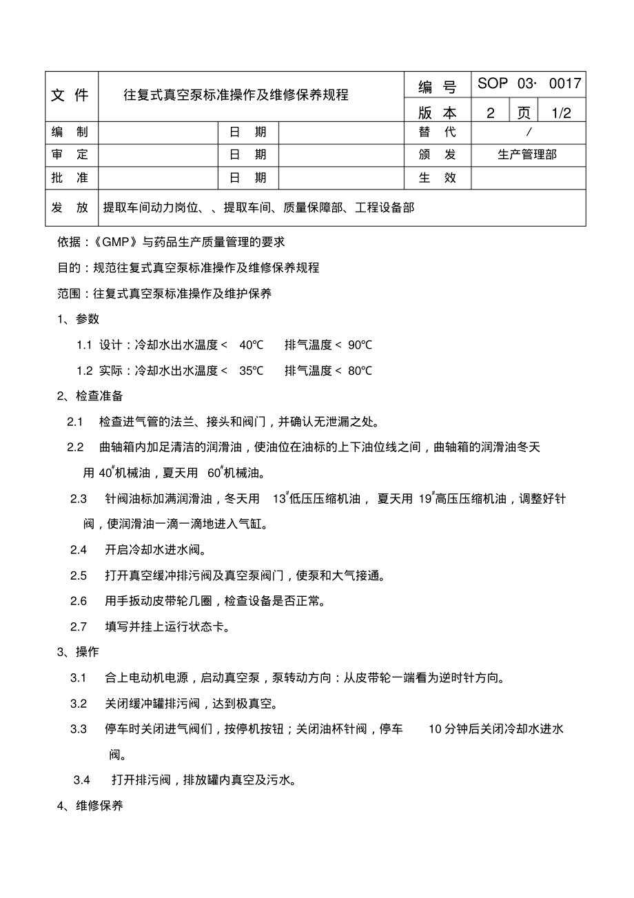 往复式真空泵标准操作及维修保养规程.pdf_第1页