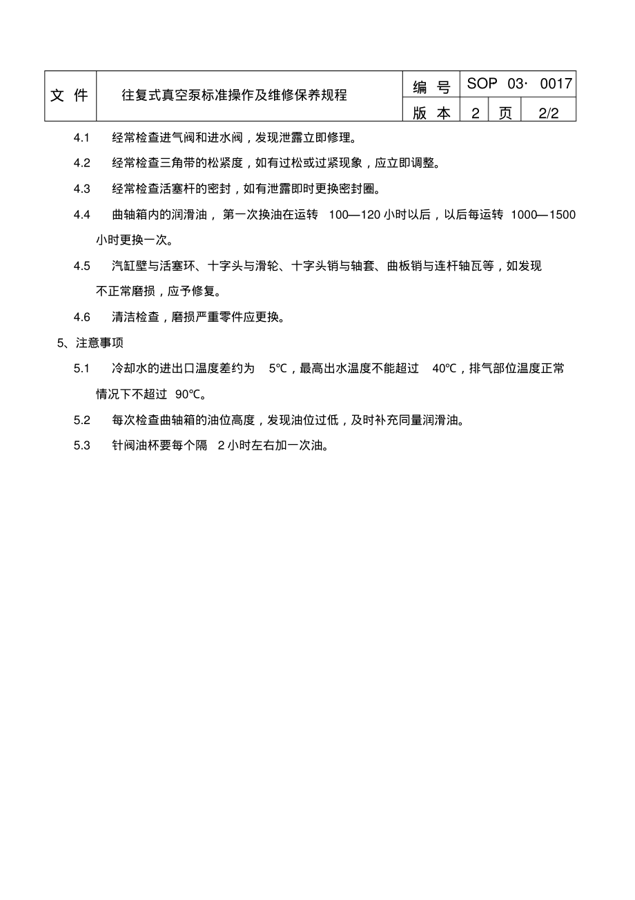 往复式真空泵标准操作及维修保养规程.pdf_第2页