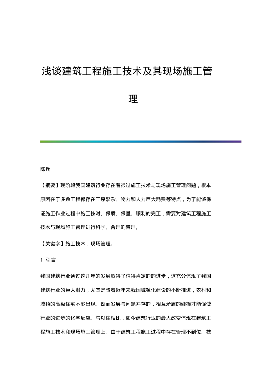 浅谈建筑工程施工技术及其现场施工管理.pdf_第1页