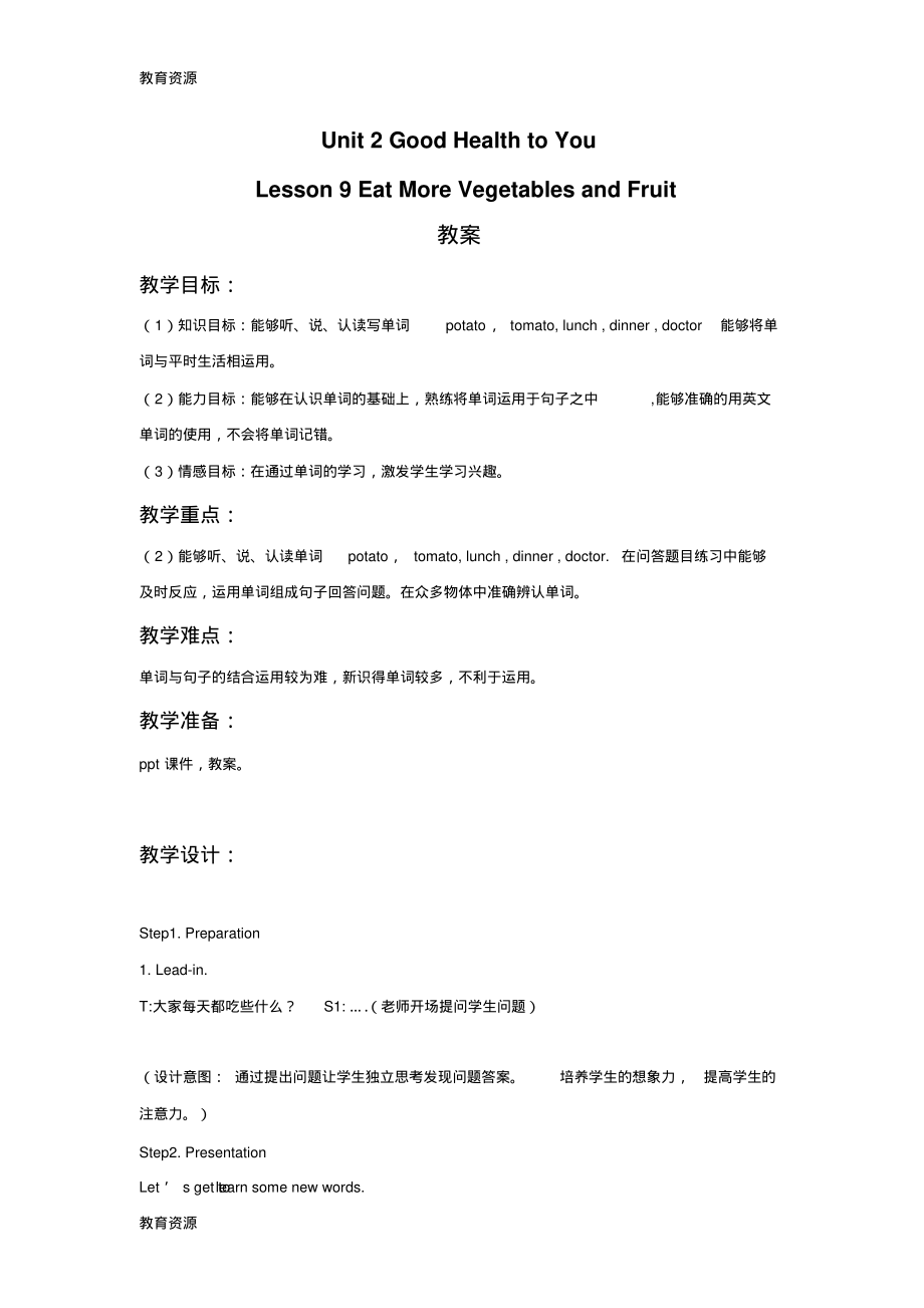 【教育资料】六年级下册英语教案Lesson9EatMoreVegetablesandFruit冀教版学习精品.pdf_第1页