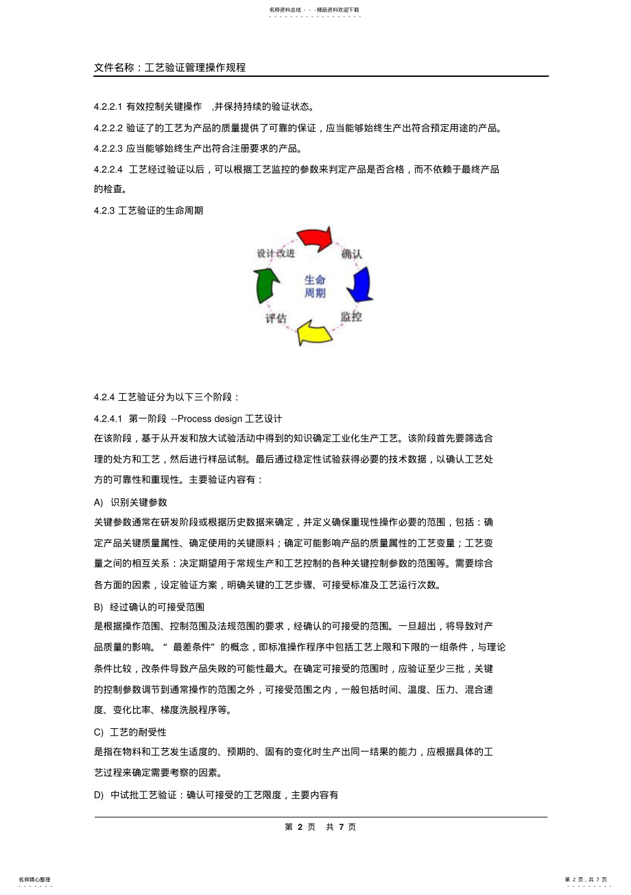 2022年新版要求工艺验证管理规程整理 .pdf_第2页