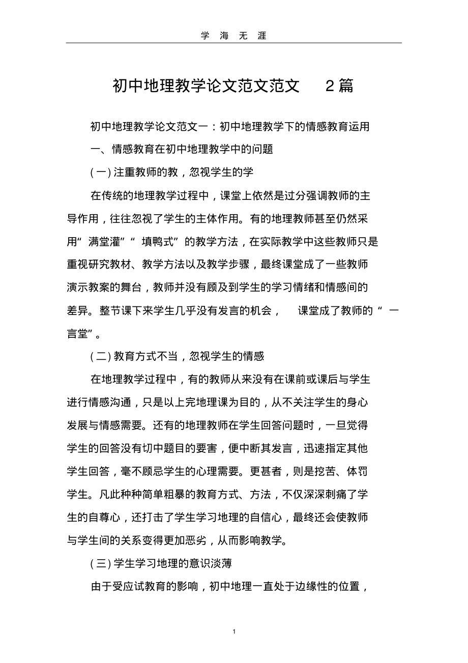 (2022年整理)初中地理教学论文范文范文2篇..pdf_第1页