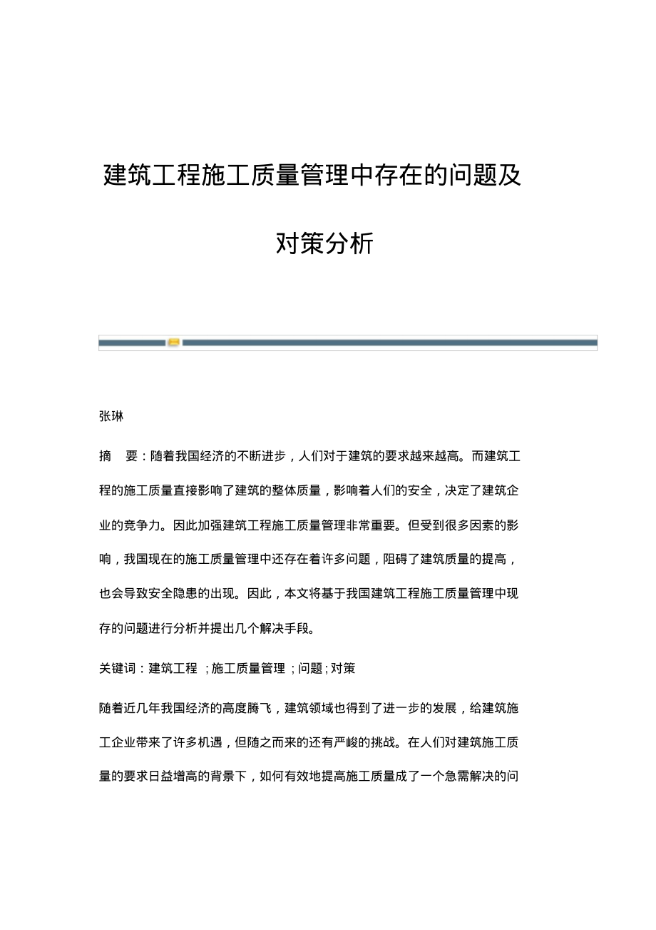 建筑工程施工质量管理中存在的问题及对策分析.pdf_第1页