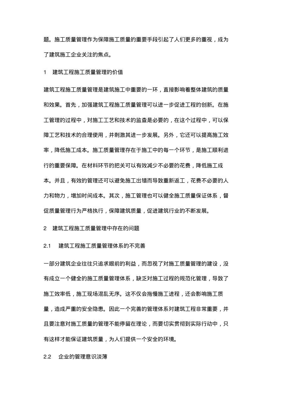 建筑工程施工质量管理中存在的问题及对策分析.pdf_第2页