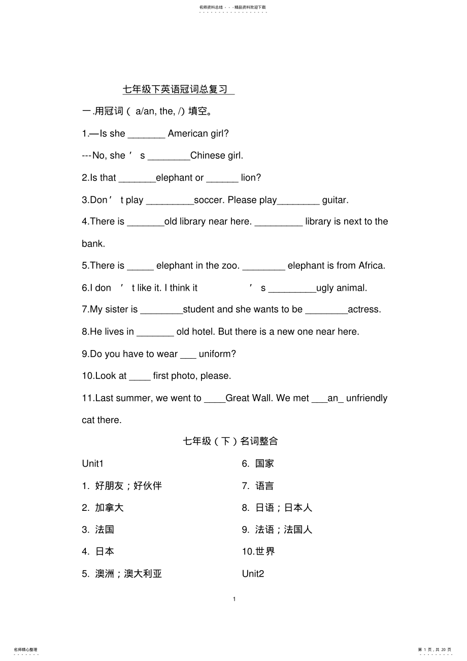 2022年新目标初中七年级下英语冠词总复习 .pdf_第1页