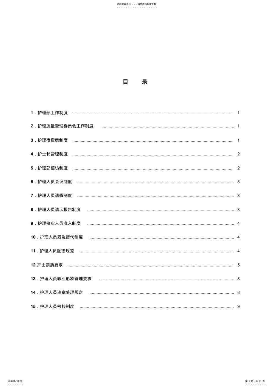 2022年2022年护理部管理制度 .pdf_第2页