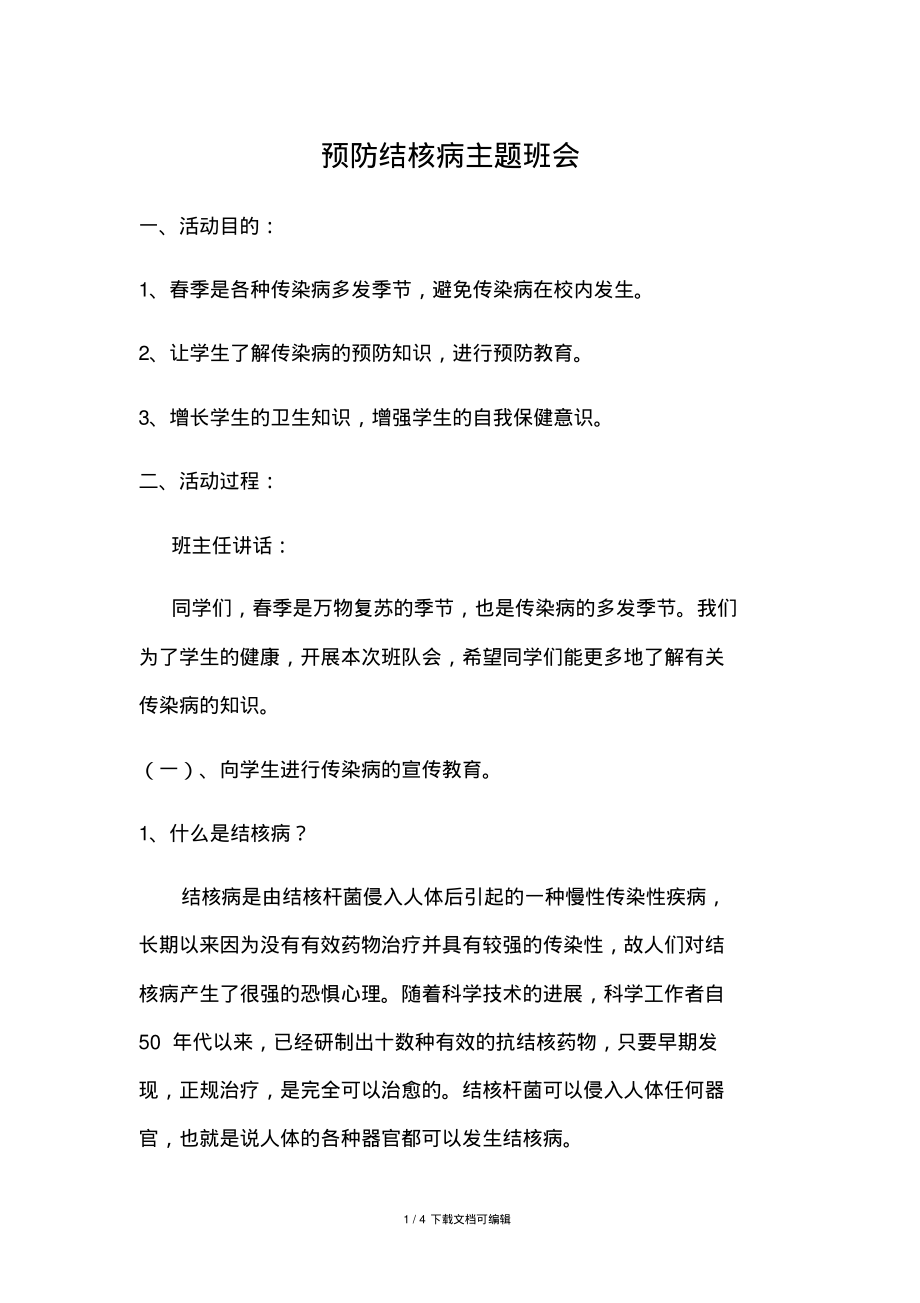 预防结核病主题班会.pdf_第1页