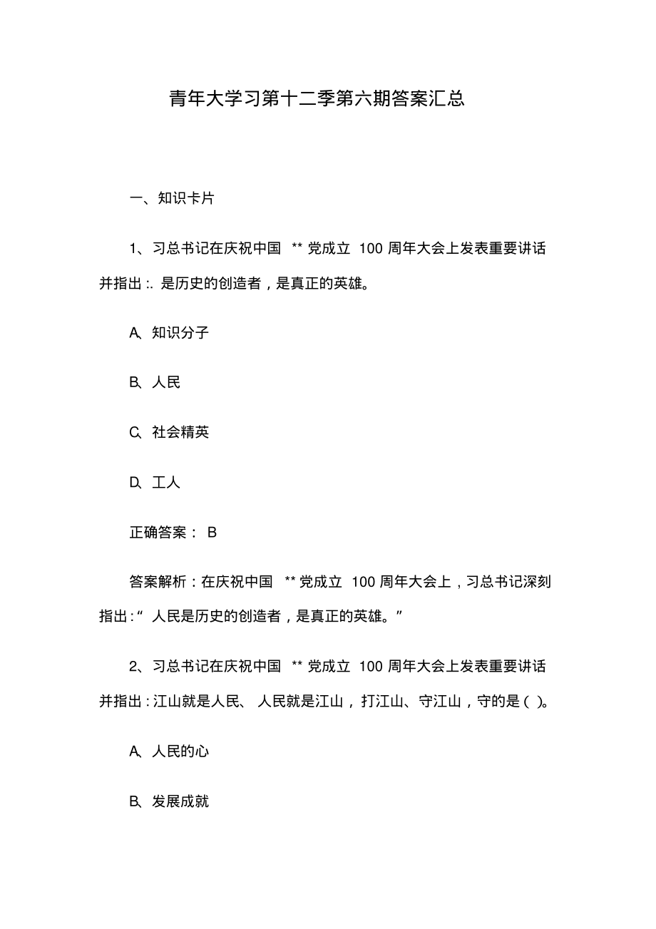 青年大学习第十二季第六期答案汇总.pdf_第1页