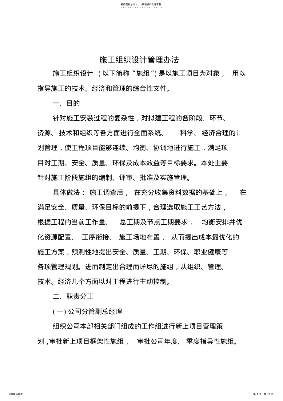 2022年施工组织设计管理办法 .pdf_第1页