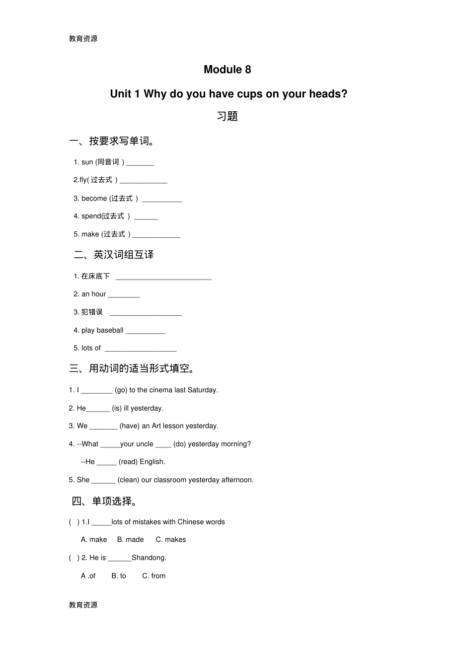 【教育资料】六年级下册英语一课一练Module8Unit1Whydoyouhavecupsonyourheads学习专用.pdf_第1页