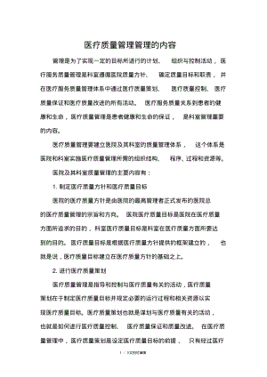 医疗质量管理管理的内容.pdf