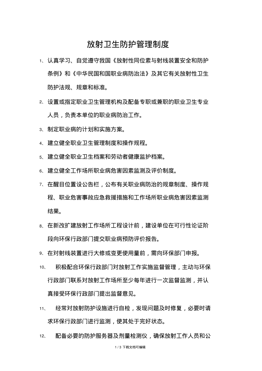 放射卫生防护管理制度.pdf_第1页