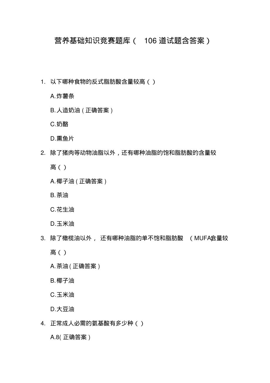 营养基础知识竞赛题库(106道试题含答案).pdf_第1页