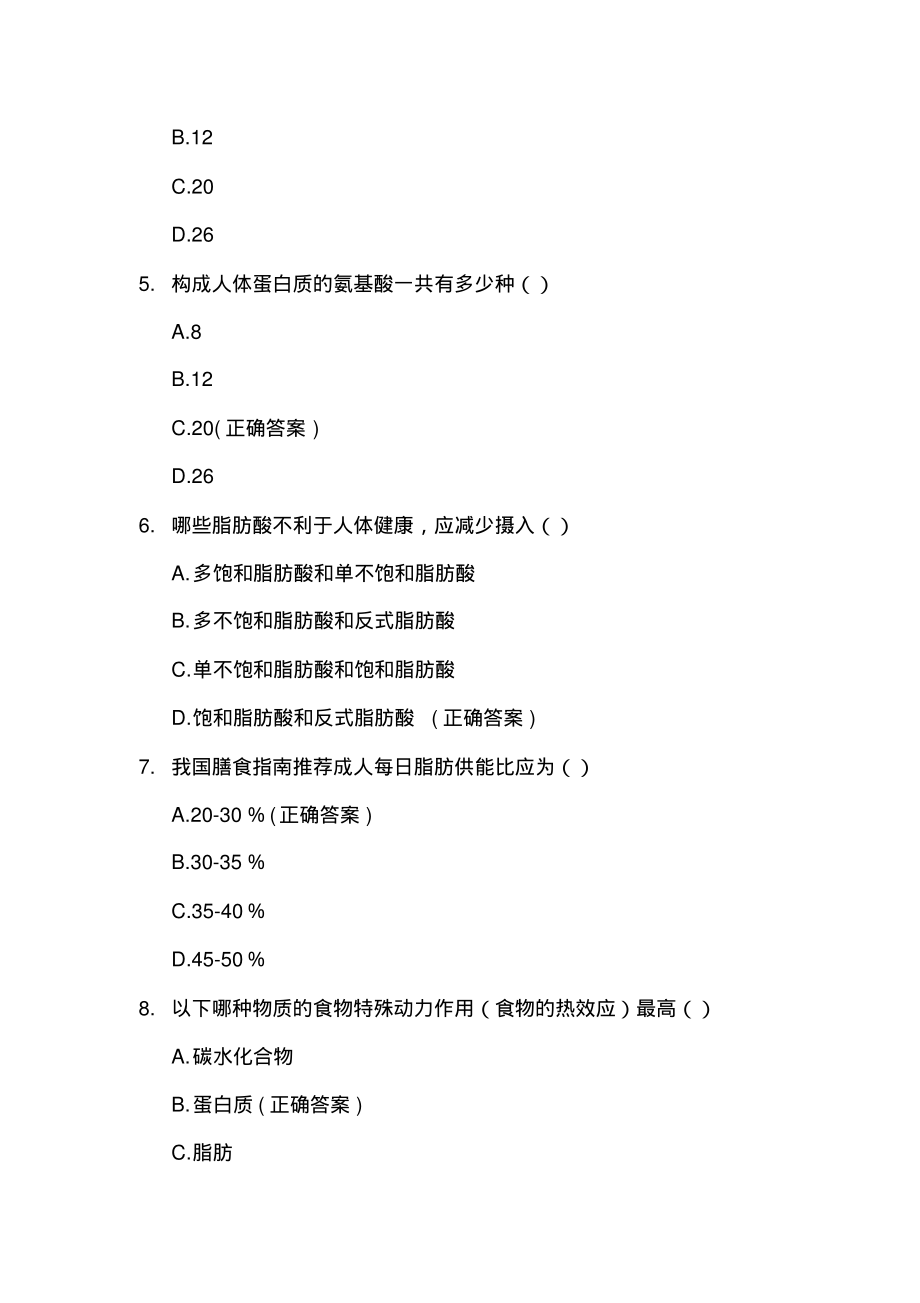 营养基础知识竞赛题库(106道试题含答案).pdf_第2页