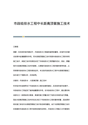 市政给排水工程中长距离顶管施工技术.pdf