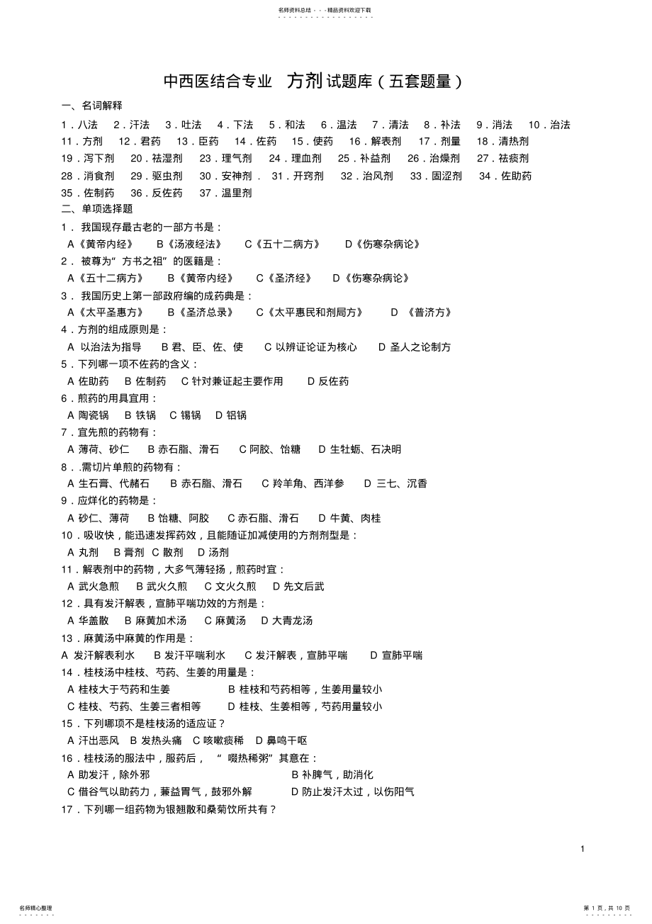 2022年方剂试题库 .pdf_第1页