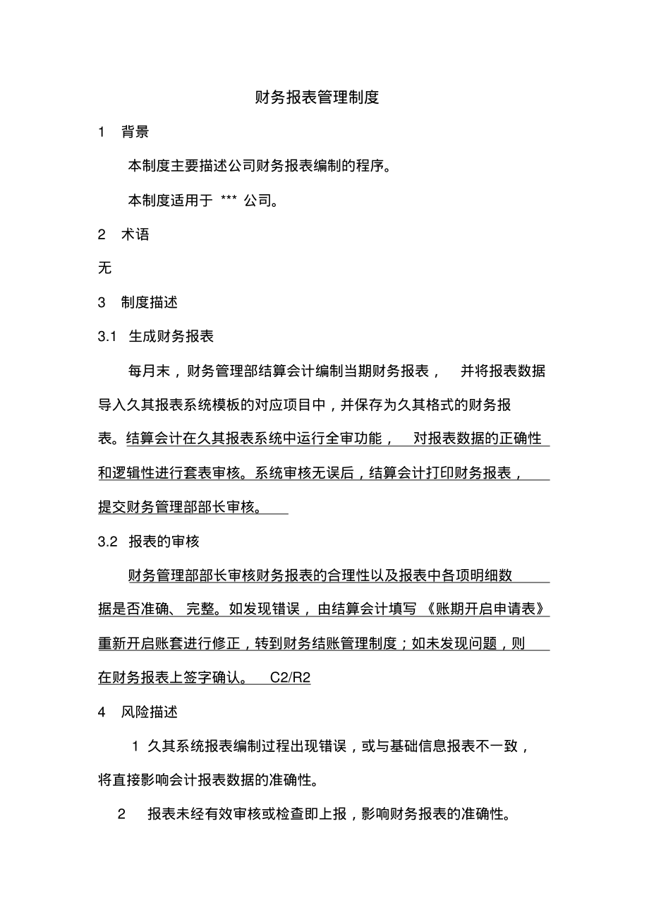 财务报表管理制度.pdf_第1页