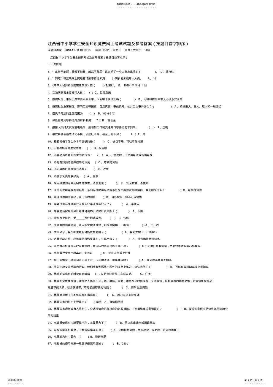 2022年2022年江西省中小学学生安全知识竞赛网上考试试题及参考答案 .pdf_第1页