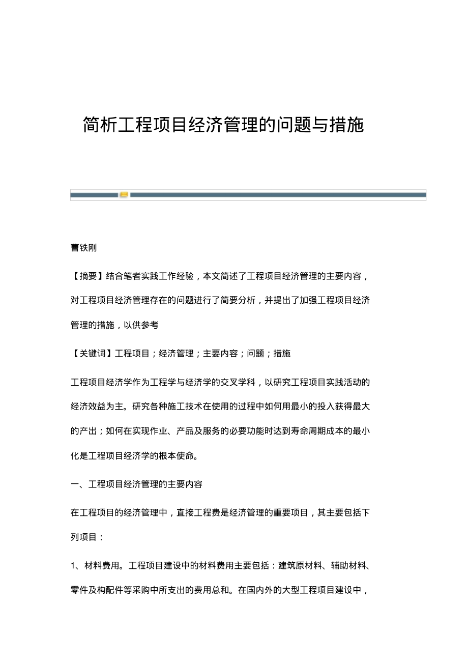 简析工程项目经济管理的问题与措施.pdf_第1页