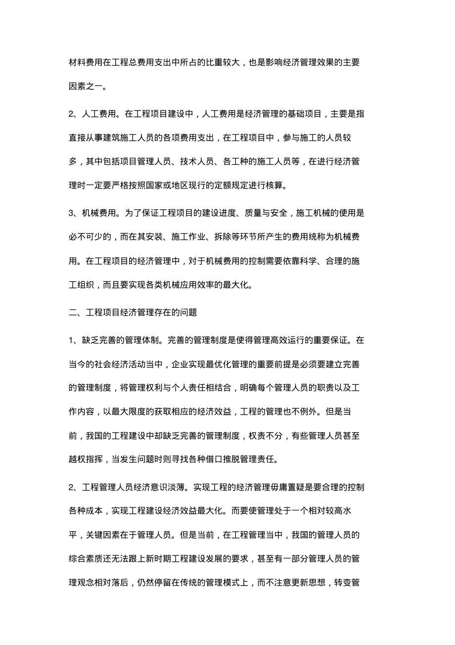 简析工程项目经济管理的问题与措施.pdf_第2页