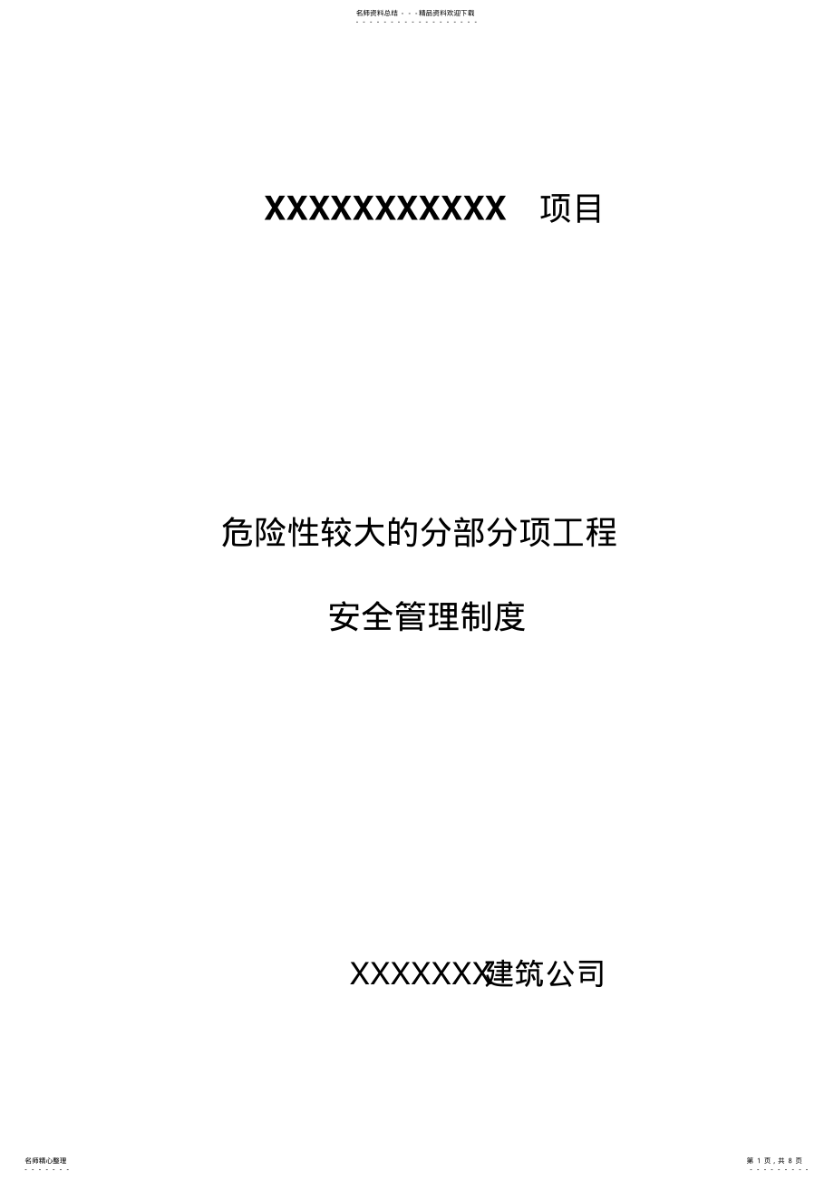 2022年施工单位危险性较大的分部分项工程管理制度 .pdf_第1页