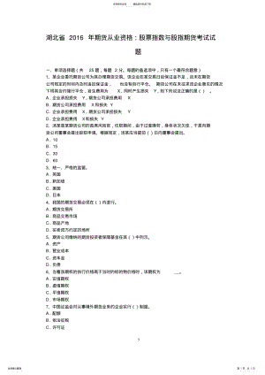 2022年2022年湖北省期货从业资格：股票指数与股指期货考试试题 .pdf