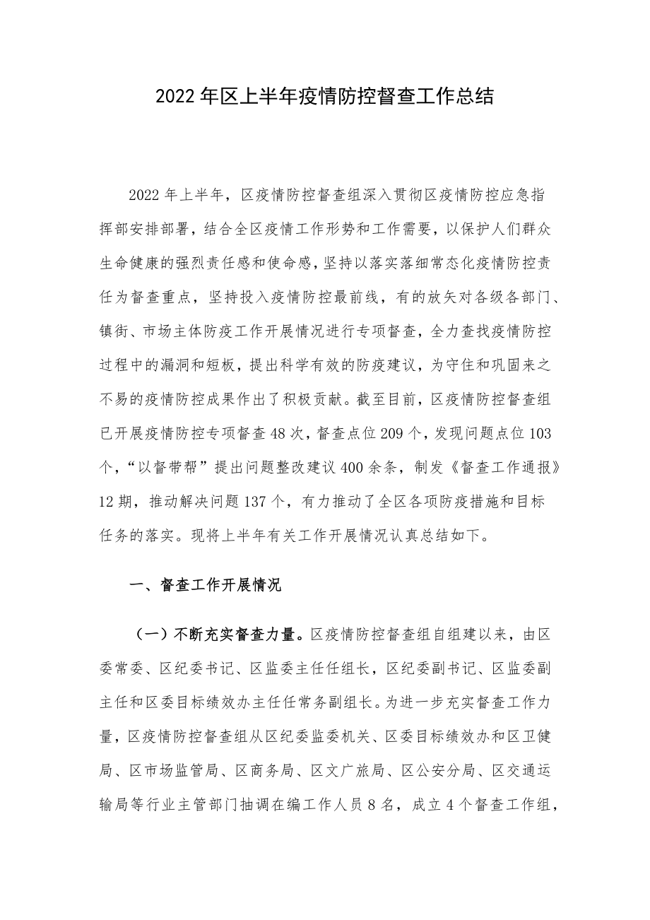 2022年区上半年疫情防控督查工作总结.docx_第1页