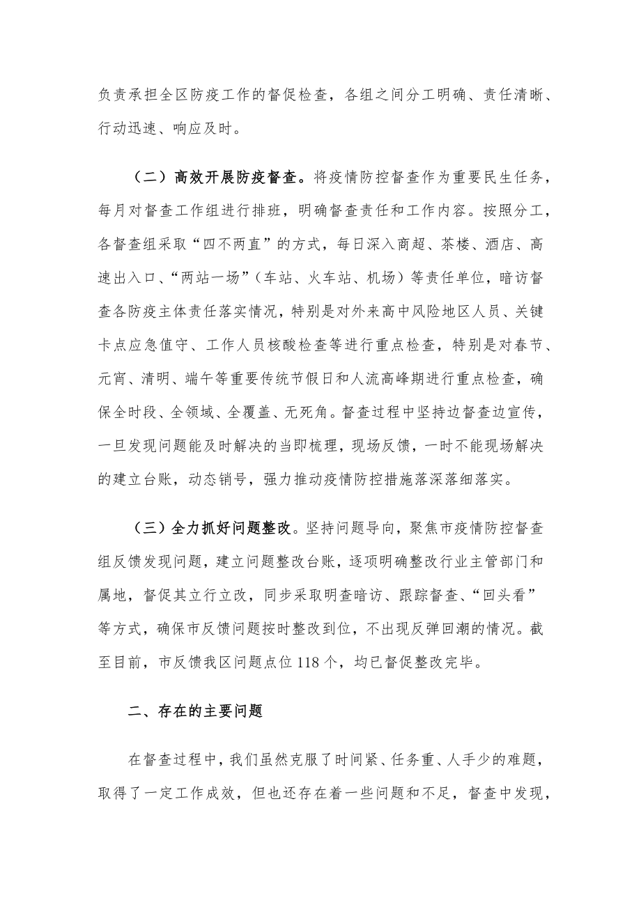 2022年区上半年疫情防控督查工作总结.docx_第2页