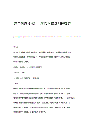 巧用信息技术让小学数学课堂别样芬芳.pdf