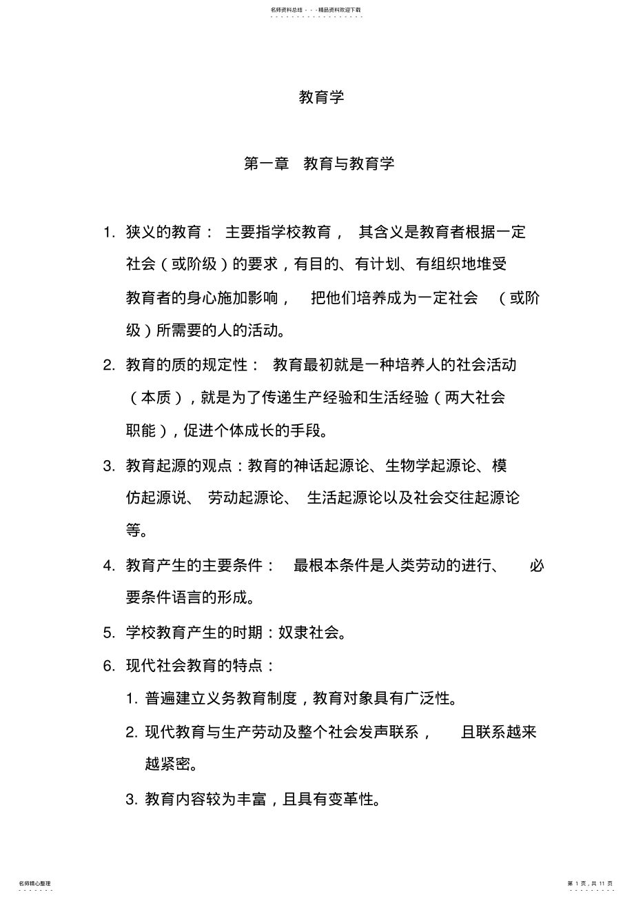 2022年2022年教育学知识点复习总结 .pdf_第1页