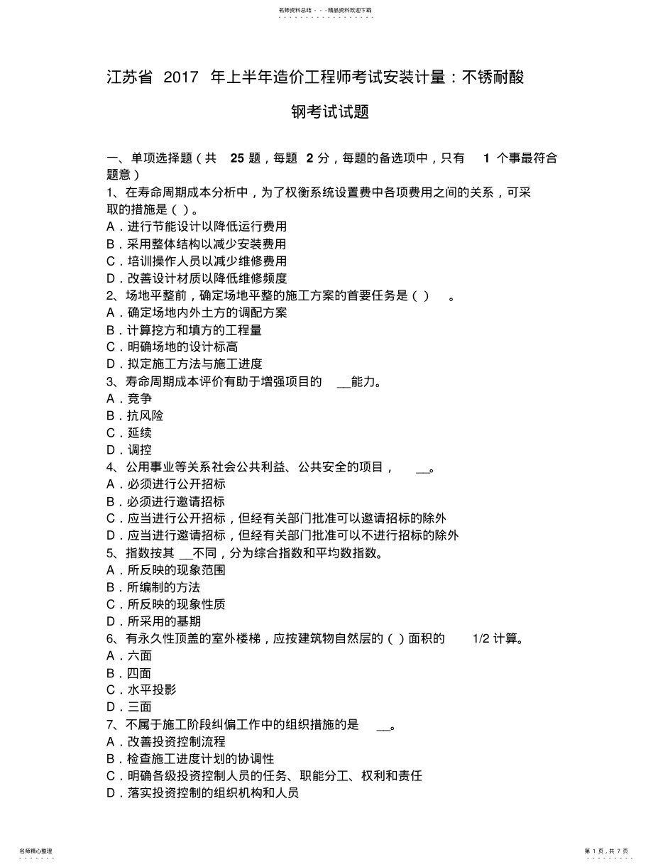 2022年2022年江苏省年上半年造价工程师考试安装计量：不锈耐酸钢考试试题 .pdf_第1页