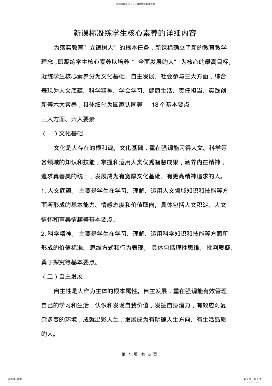 2022年新课标学生核心素养的详细内 .pdf_第1页