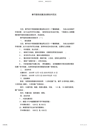 2022年春节医院优惠活动策划书范文-模板 .pdf