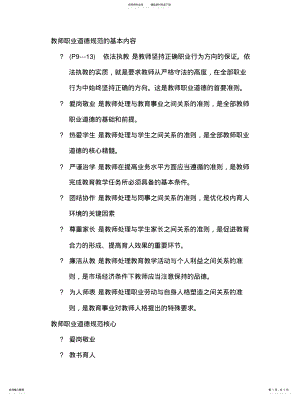 2022年2022年教师职业道德规范的基本内容-教师职业道德的基础 2.pdf