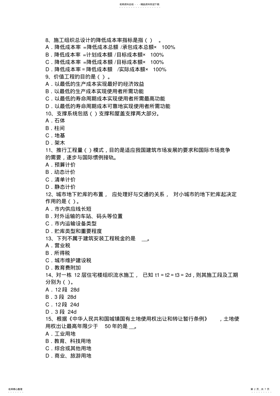 2022年2022年河北省造价工程师工程计价：指数试题 .pdf_第2页