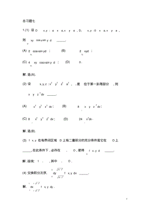 高数AB练习册答案详解总习题七.pdf