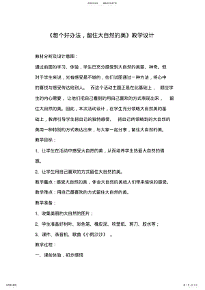 2022年2022年教科版小学品德与生活一年级上册《想个好办法留住大自然的美》教学设计 .pdf