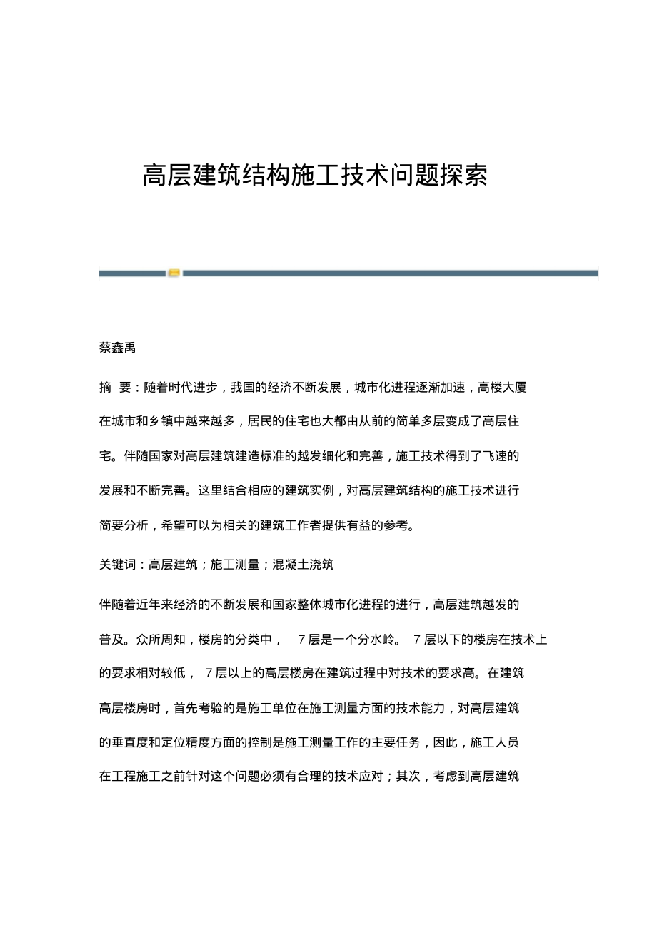 高层建筑结构施工技术问题探索.pdf_第1页