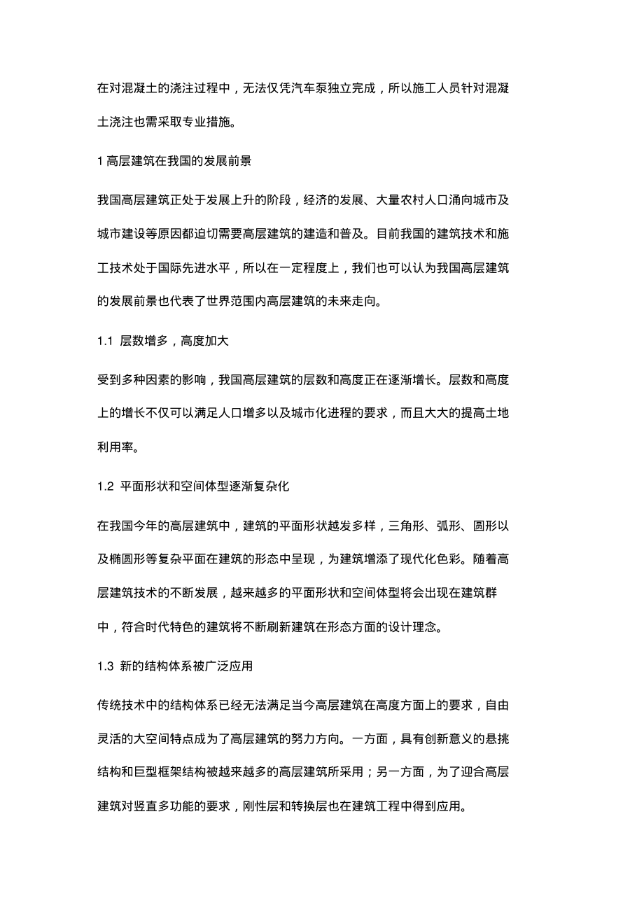 高层建筑结构施工技术问题探索.pdf_第2页