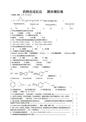 药物合成反应模拟试卷4.pdf