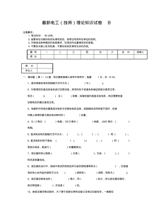 最新电工(技师)理论知识试卷B.pdf