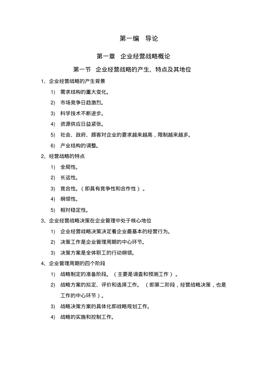 企业经营战略自考重点.pdf_第1页