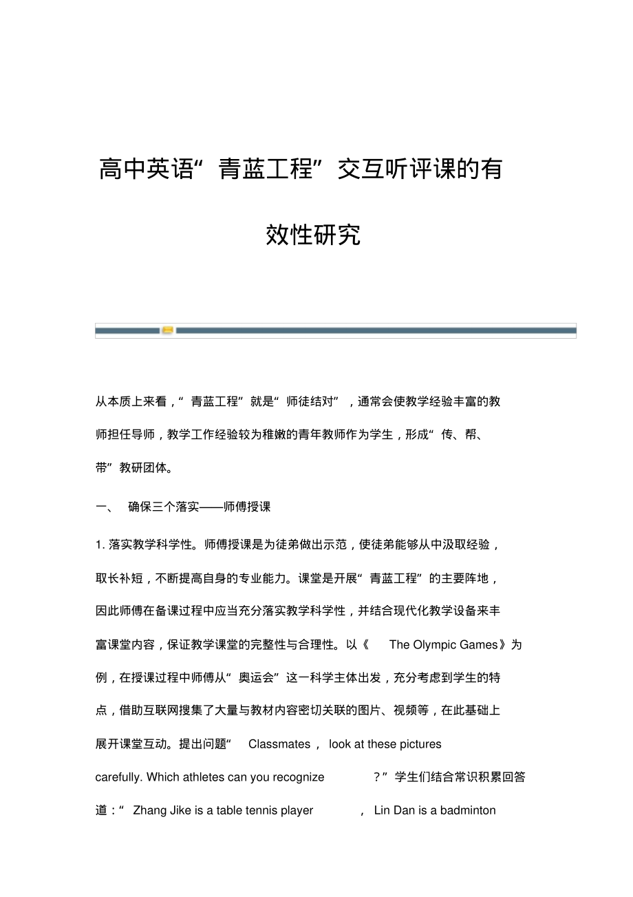 高中英语青蓝工程交互听评课的有效性研究.pdf_第1页