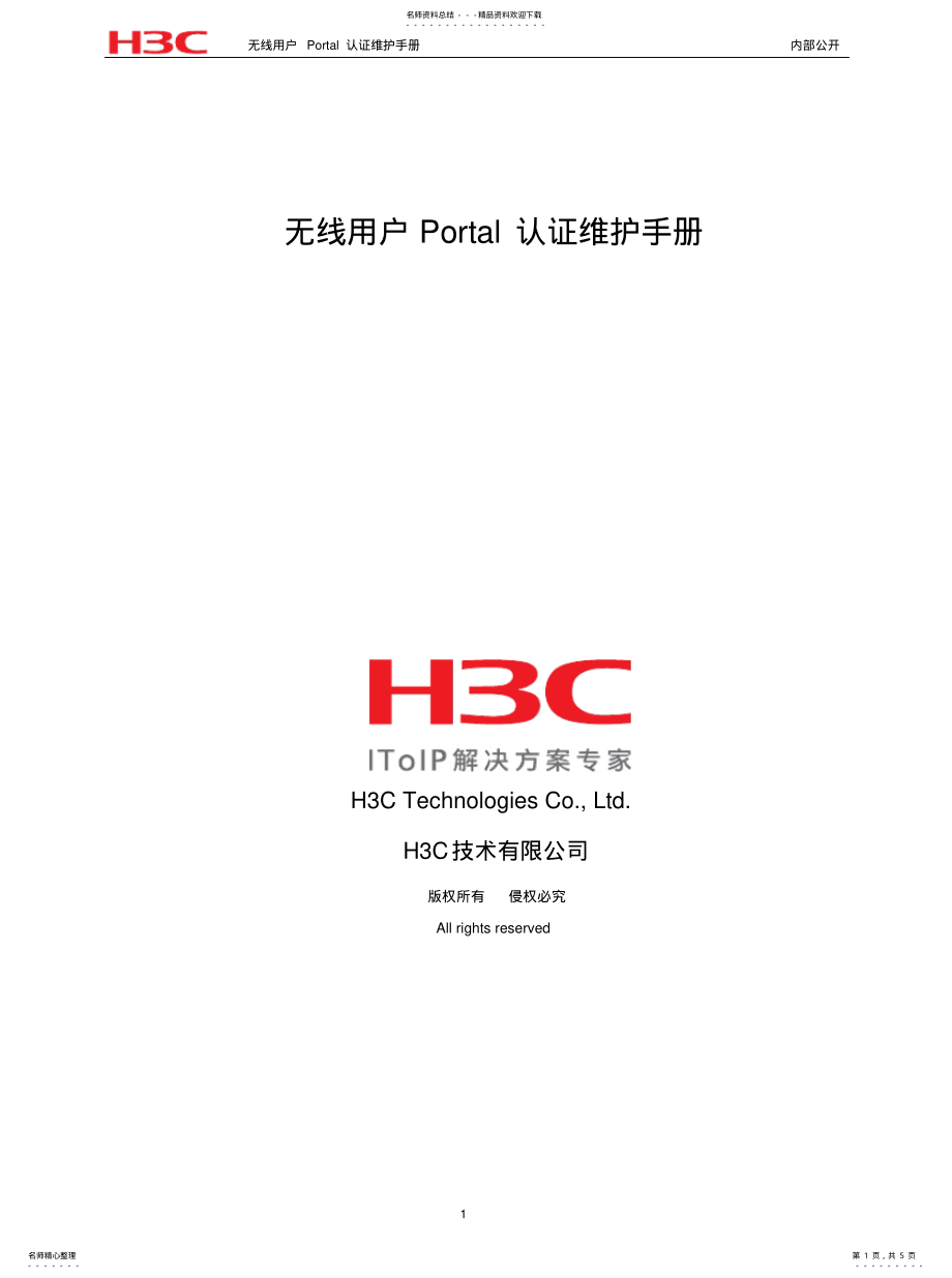 2022年无线用户Portal认证维护手册参考 .pdf_第1页